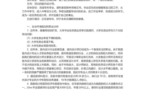 专业室内设计师个人职业规划-含封面_E6-职业规划_80室内设计专业