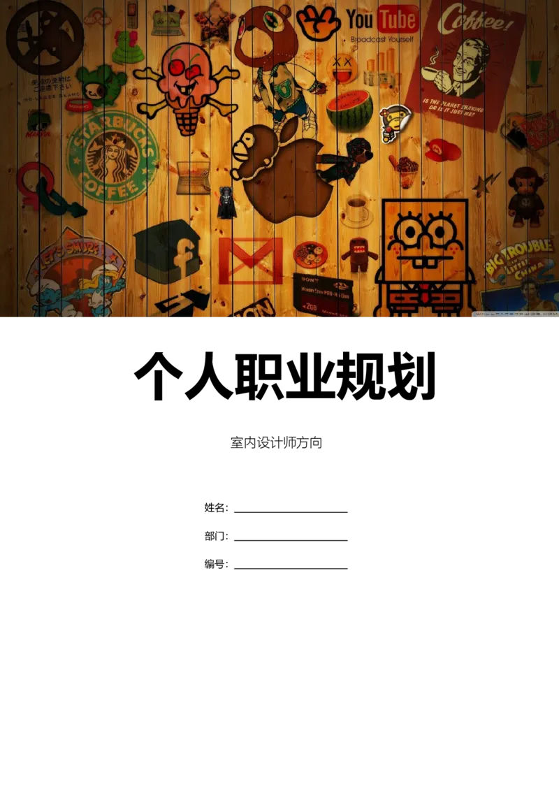 专业室内设计师个人职业规划-含封面_E6-职业规划_80室内设计专业