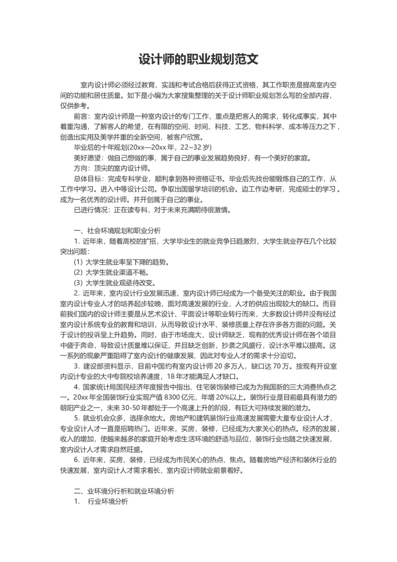 专业室内设计师个人职业规划-含封面_E6-职业规划_80室内设计专业