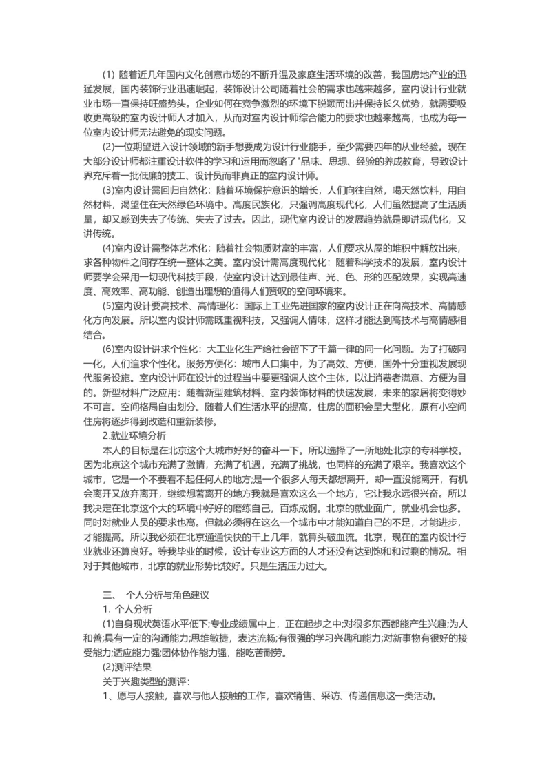 专业室内设计师个人职业规划-含封面_E6-职业规划_80室内设计专业