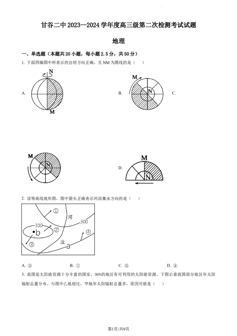 精品解析：甘肃省天水市甘谷县第二中学2023-2024学年高三上学期10月月考地理试题（原卷版）(1)_2023年10月_0210月合集