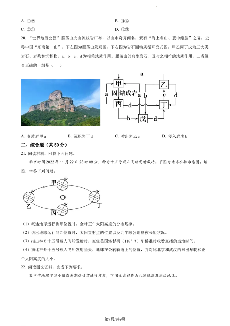 精品解析：甘肃省天水市甘谷县第二中学2023-2024学年高三上学期10月月考地理试题（原卷版）(1)_2023年10月_0210月合集
