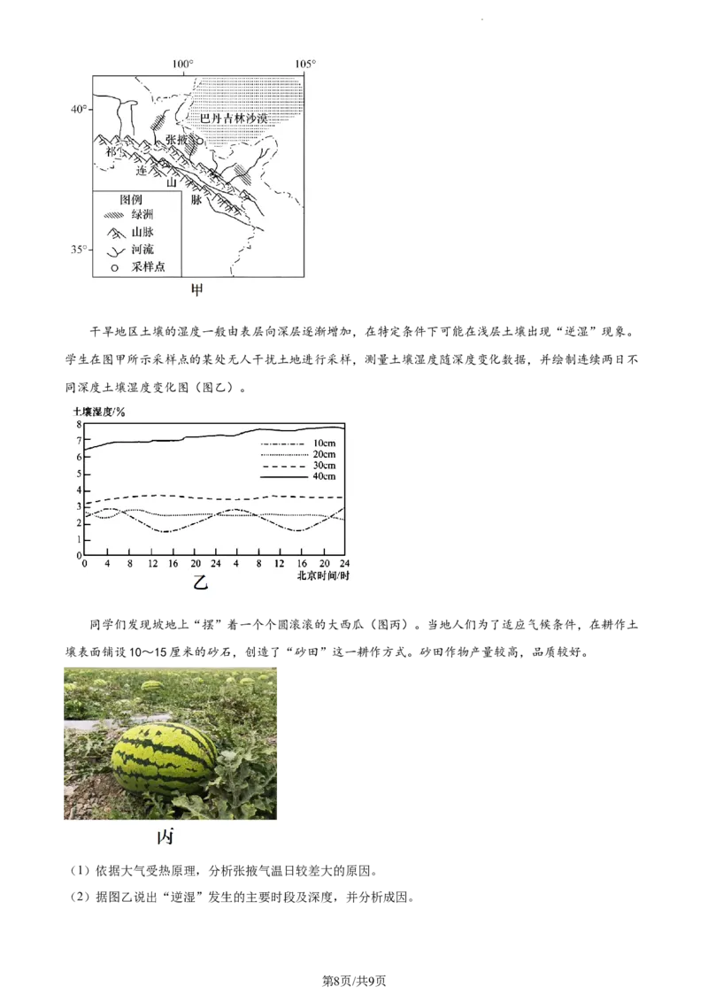 精品解析：甘肃省天水市甘谷县第二中学2023-2024学年高三上学期10月月考地理试题（原卷版）(1)_2023年10月_0210月合集