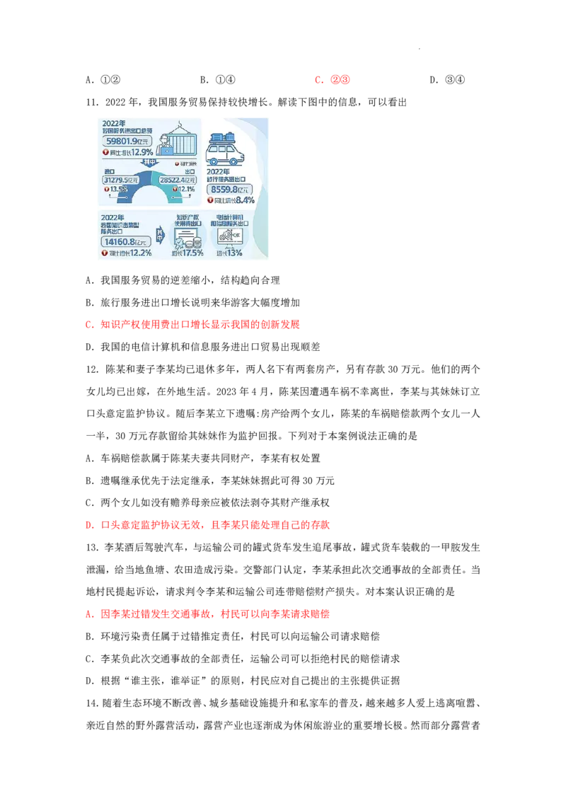 江苏省镇江第一中学2023-2024学年高三上学期期初阶段学情检测政治答案(1)_2023年8月_028月合集_2024届江苏省镇江第一中学高三上学期期初阶段学情检测