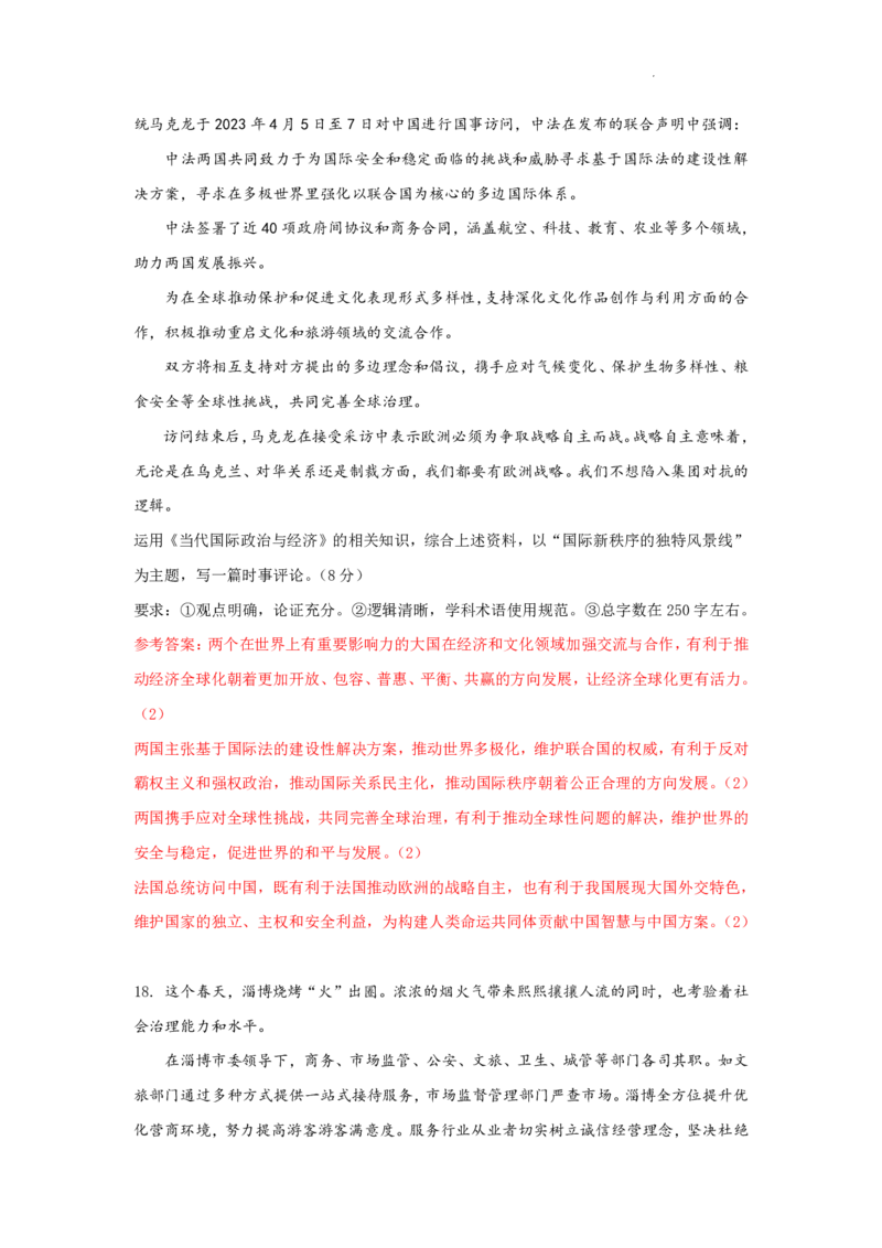 江苏省镇江第一中学2023-2024学年高三上学期期初阶段学情检测政治答案(1)_2023年8月_028月合集_2024届江苏省镇江第一中学高三上学期期初阶段学情检测