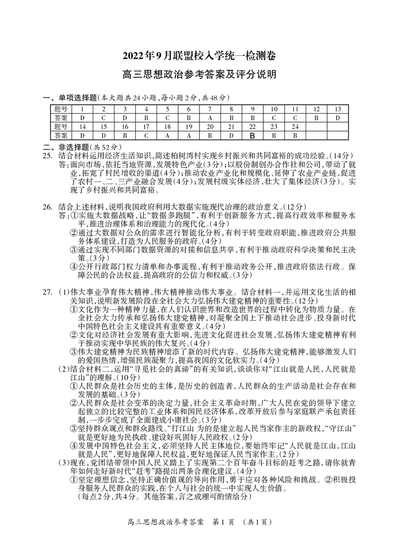 高三思想政治答案(1)_2023年7月_027月合集_2023届广西桂林联盟校高三9月入学统一检测