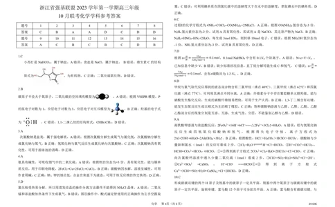 浙江强基联盟2023学年第一学期高三年级10月联考化学答案(1)_2023年10月_0210月合集_2024届浙江强基联盟第一学期高三年级10月联考_浙江强基联盟2024届第一学期高三年级10月联考化学