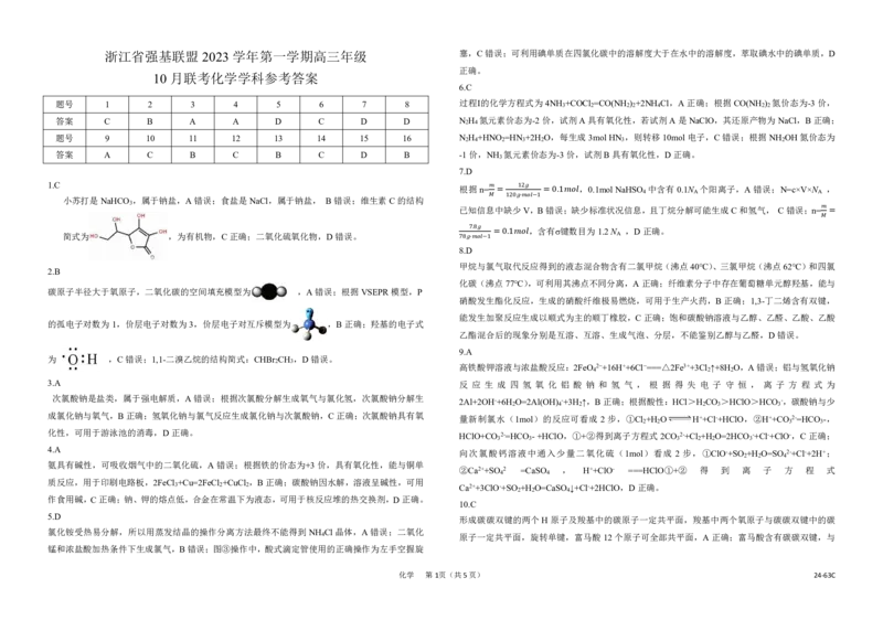 浙江强基联盟2023学年第一学期高三年级10月联考化学答案(1)_2023年10月_0210月合集_2024届浙江强基联盟第一学期高三年级10月联考_浙江强基联盟2024届第一学期高三年级10月联考化学