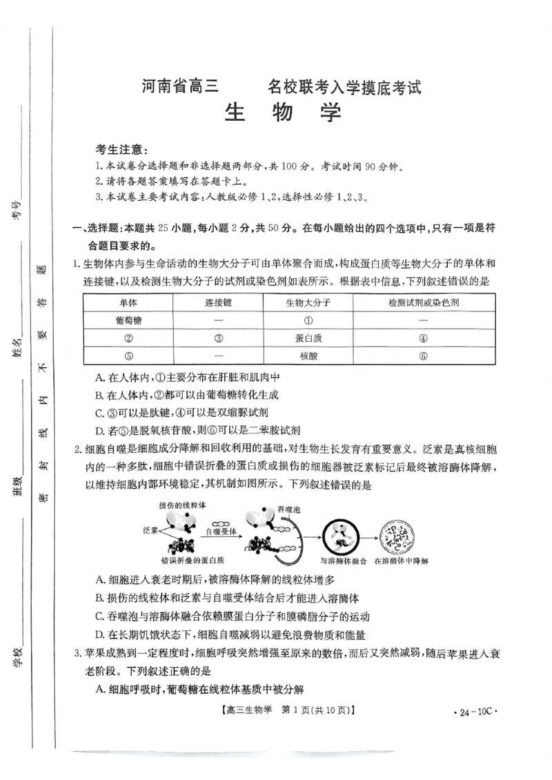 河南省名校联考2024届高三上学期入学摸底考试生物(1)_2023年8月_028月合集_2024届河南省名校联考高三上学期入学摸底考试（全科）
