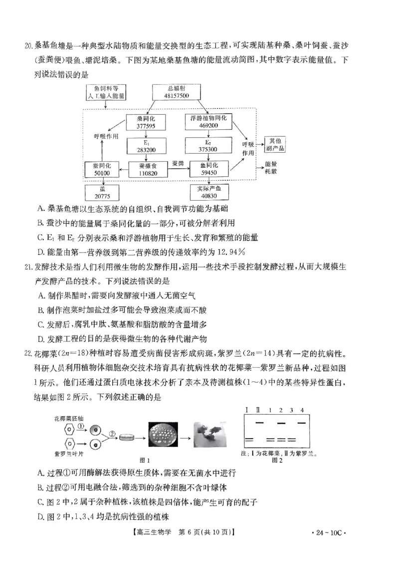 河南省名校联考2024届高三上学期入学摸底考试生物(1)_2023年8月_028月合集_2024届河南省名校联考高三上学期入学摸底考试（全科）