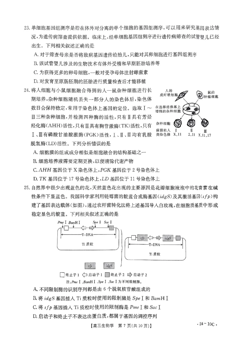 河南省名校联考2024届高三上学期入学摸底考试生物(1)_2023年8月_028月合集_2024届河南省名校联考高三上学期入学摸底考试（全科）