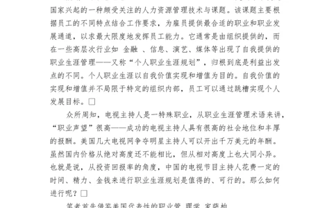 中国电视主持人职业生涯规划_E6-职业规划_50播音主持专业