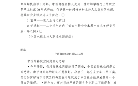 中国电视主持人职业生涯规划_E6-职业规划_50播音主持专业