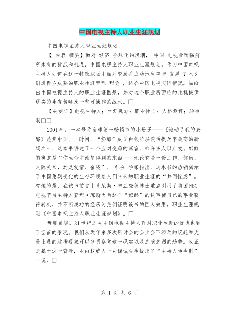 中国电视主持人职业生涯规划_E6-职业规划_50播音主持专业