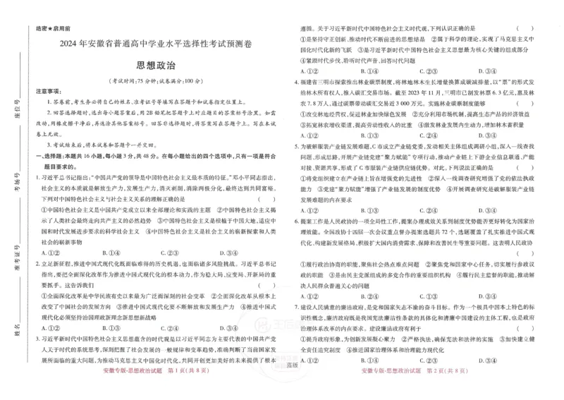 王后雄高考押题预测卷2024安徽专版-政治_2024高考押题卷_22024王hou雄_16王后雄押题_2024年王后雄高考押题预测卷（安徽专版）