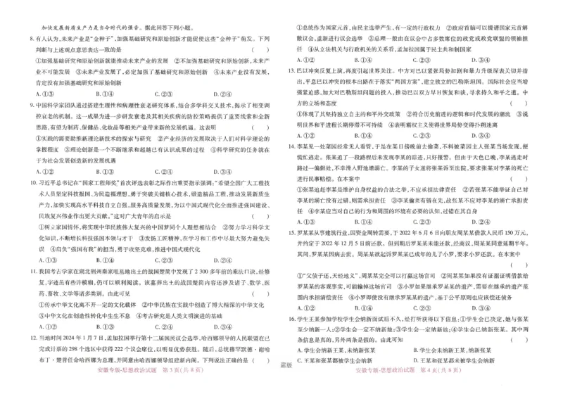 王后雄高考押题预测卷2024安徽专版-政治_2024高考押题卷_22024王hou雄_16王后雄押题_2024年王后雄高考押题预测卷（安徽专版）