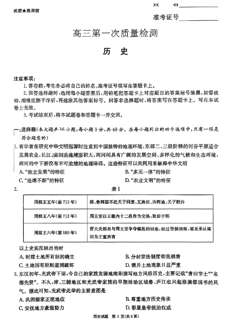 炎德英才高三上(质检Ⅰ)-历史试题+答案(1)_2023年9月_029月合集_2024届湖南省炎德英才联考高三上学期第一次质量检测