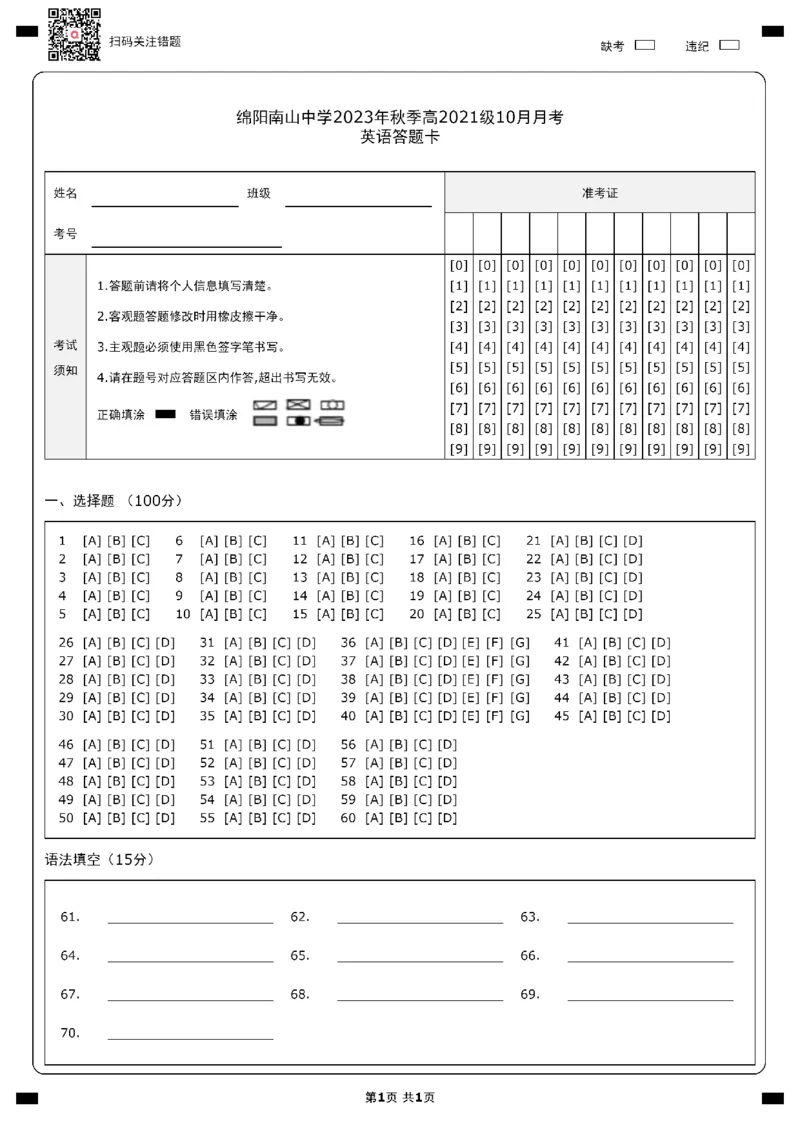 英语答题卡1(1)_2023年10月_0210月合集_2024届四川省绵阳南山中学高三上学期10月月考_四川省绵阳南山中学2024届高三上学期10月月考文科数学