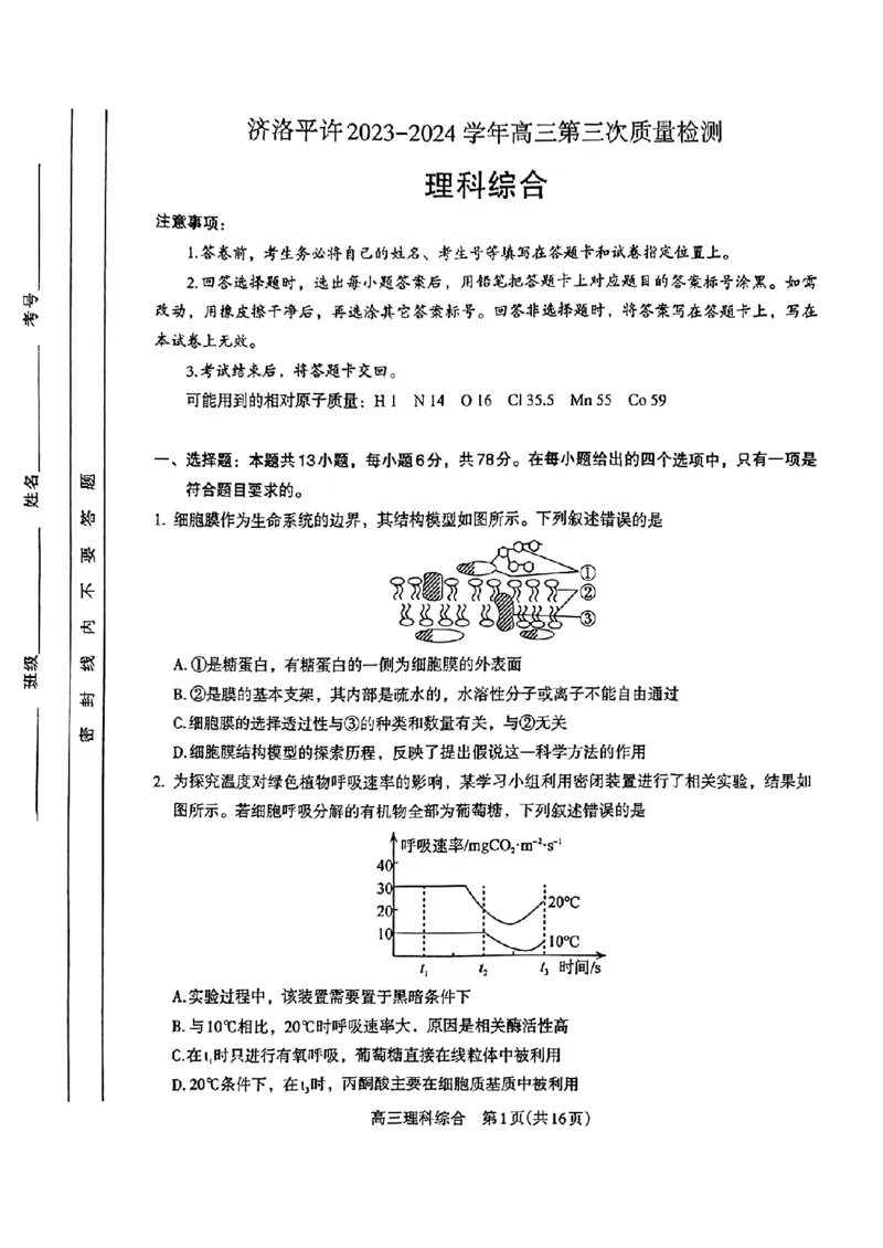 2024届河南省济洛平许四市高三下学期第三次质量检测（三模）理综试题_2024年3月_013月合集_2024届河南省济洛平许四市高三3月第三次质量检测
