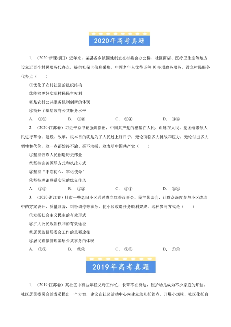 专题05公民的政治生活-五年（2019-2023）高考政治真题分项汇编（原卷版）_赠送：2008-2024全套高考真题_高考政治真题_送高考政治五年真题(2019-2023)分项汇编（全国通用）