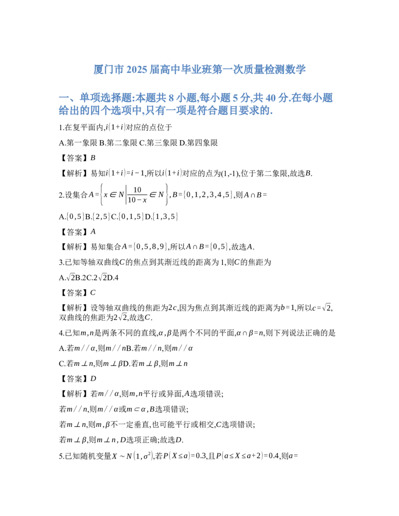数学解析_2025年1月_250119福建省部分（六市）地市2025届高中毕业班第一次质量检测（六市一模）（全科）_福建省部分（六市）地市2025届高中毕业班第一次质量检测（六市一模）数学