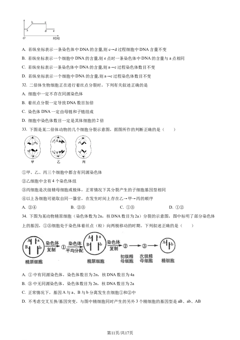 精品解析：四川省成都市石室中学2023-2024学年高三上学期开学生物试题（原卷版）_2023年9月_01每日更新_3号_2024届四川省成都市石室中学高三上学期开学考试