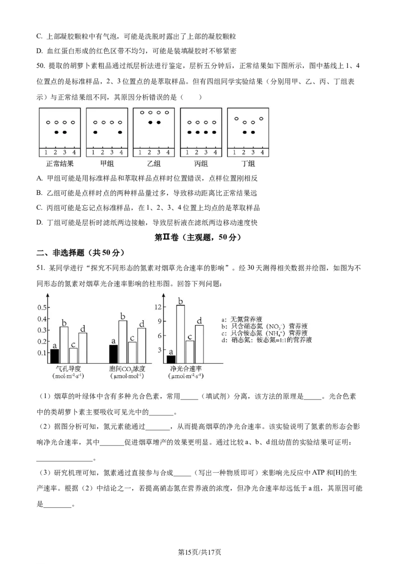 精品解析：四川省成都市石室中学2023-2024学年高三上学期开学生物试题（原卷版）_2023年9月_01每日更新_3号_2024届四川省成都市石室中学高三上学期开学考试