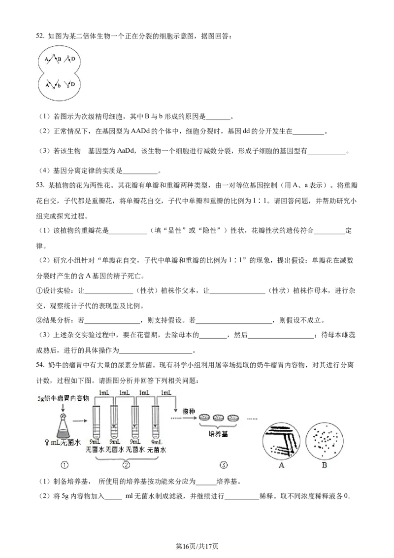 精品解析：四川省成都市石室中学2023-2024学年高三上学期开学生物试题（原卷版）_2023年9月_01每日更新_3号_2024届四川省成都市石室中学高三上学期开学考试