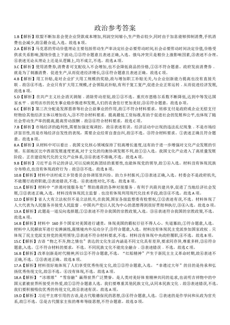 河南省重点高中2022-2023学年高三上学期9月联考政治答案_2023年7月_01每日更新_27号_2023届河南青桐鸣名校联盟高三上学期9月联考_河南省部分学校2022-2023学年高三上学期9月联考政治
