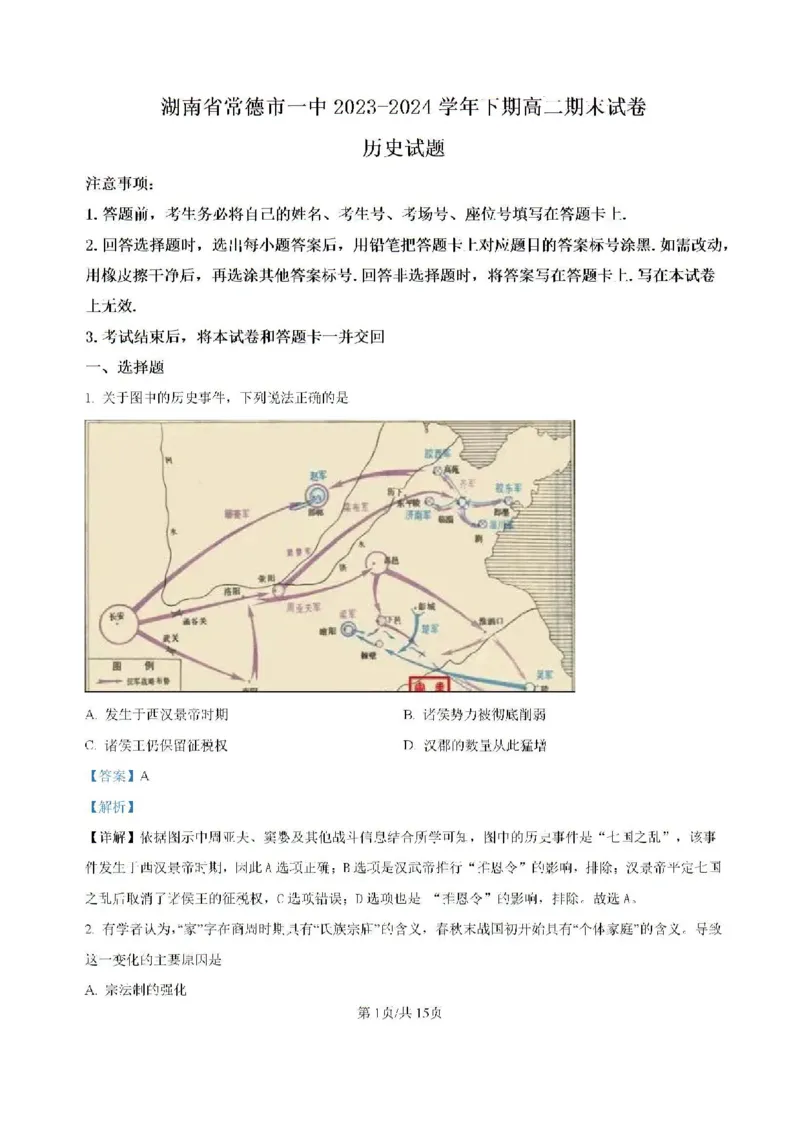 -湖南省常德市第一中学2023-2024学年高二下学期期末历史试题(1)_8月_240805湖南省常德市第一中学2023-2024学年高二下学期期末考试