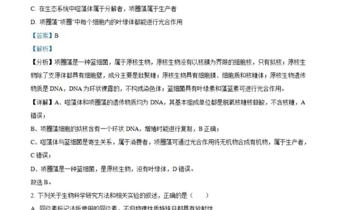 虎山中学高三上(开学考)-生物试题+答案(1)_2023年9月_029月合集_2024届广东省梅州市大埔县虎山中学高三上学期开学