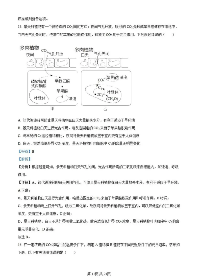 虎山中学高三上(开学考)-生物试题+答案(1)_2023年9月_029月合集_2024届广东省梅州市大埔县虎山中学高三上学期开学