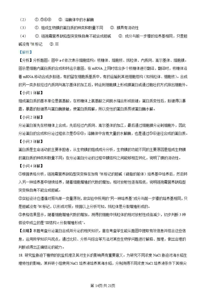 虎山中学高三上(开学考)-生物试题+答案(1)_2023年9月_029月合集_2024届广东省梅州市大埔县虎山中学高三上学期开学