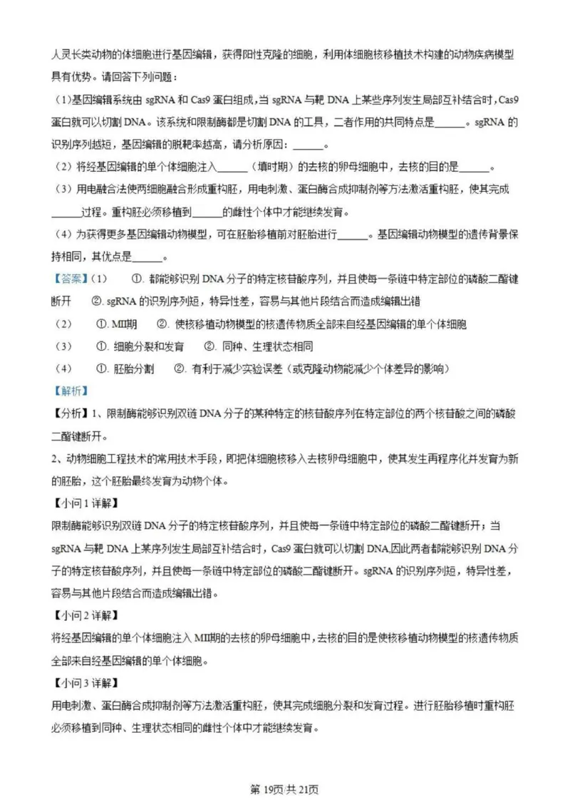 虎山中学高三上(开学考)-生物试题+答案(1)_2023年9月_029月合集_2024届广东省梅州市大埔县虎山中学高三上学期开学