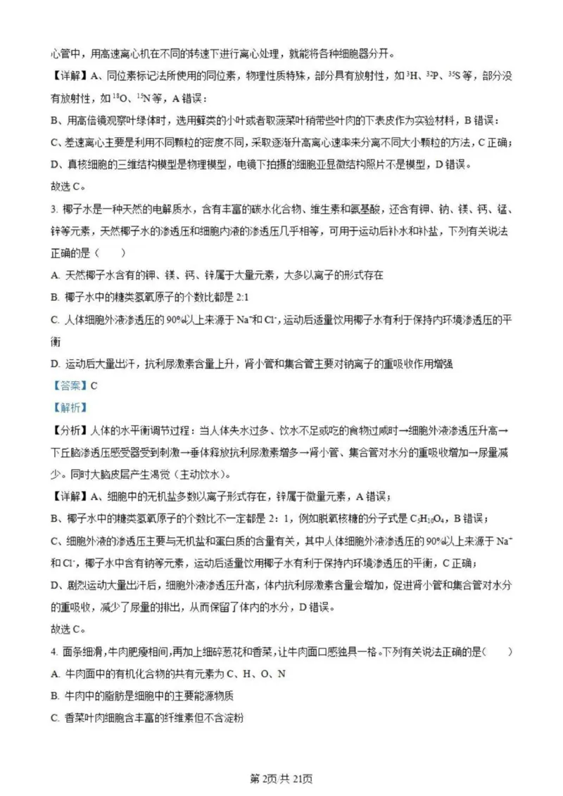 虎山中学高三上(开学考)-生物试题+答案(1)_2023年9月_029月合集_2024届广东省梅州市大埔县虎山中学高三上学期开学
