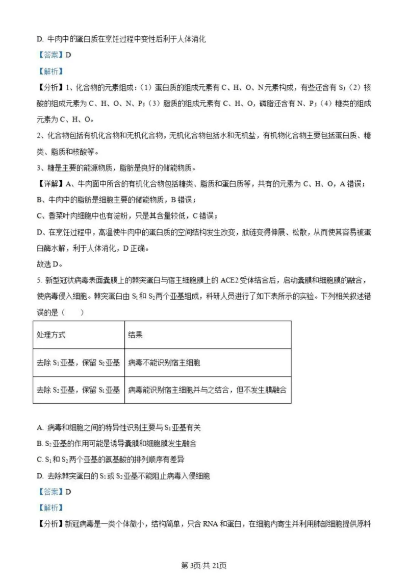 虎山中学高三上(开学考)-生物试题+答案(1)_2023年9月_029月合集_2024届广东省梅州市大埔县虎山中学高三上学期开学