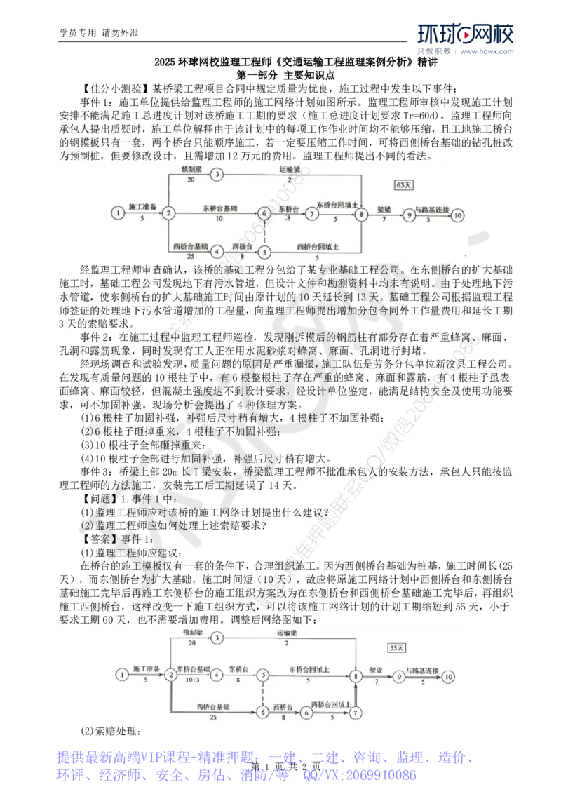 WM_20.基本知识点十一工程进度控制(五)_监理工程师_2025监理工程师_2025年监理工程师-各大机构_2025年监理-交通案例_01.精讲班-李.毅佳_讲义