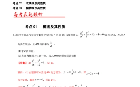 专题08平面解析几何（解答题）（解析版）_赠送：2008-2024全套高考真题_高考数学真题_送高考数学五年真题(2019-2023)分项汇编（全国通用）