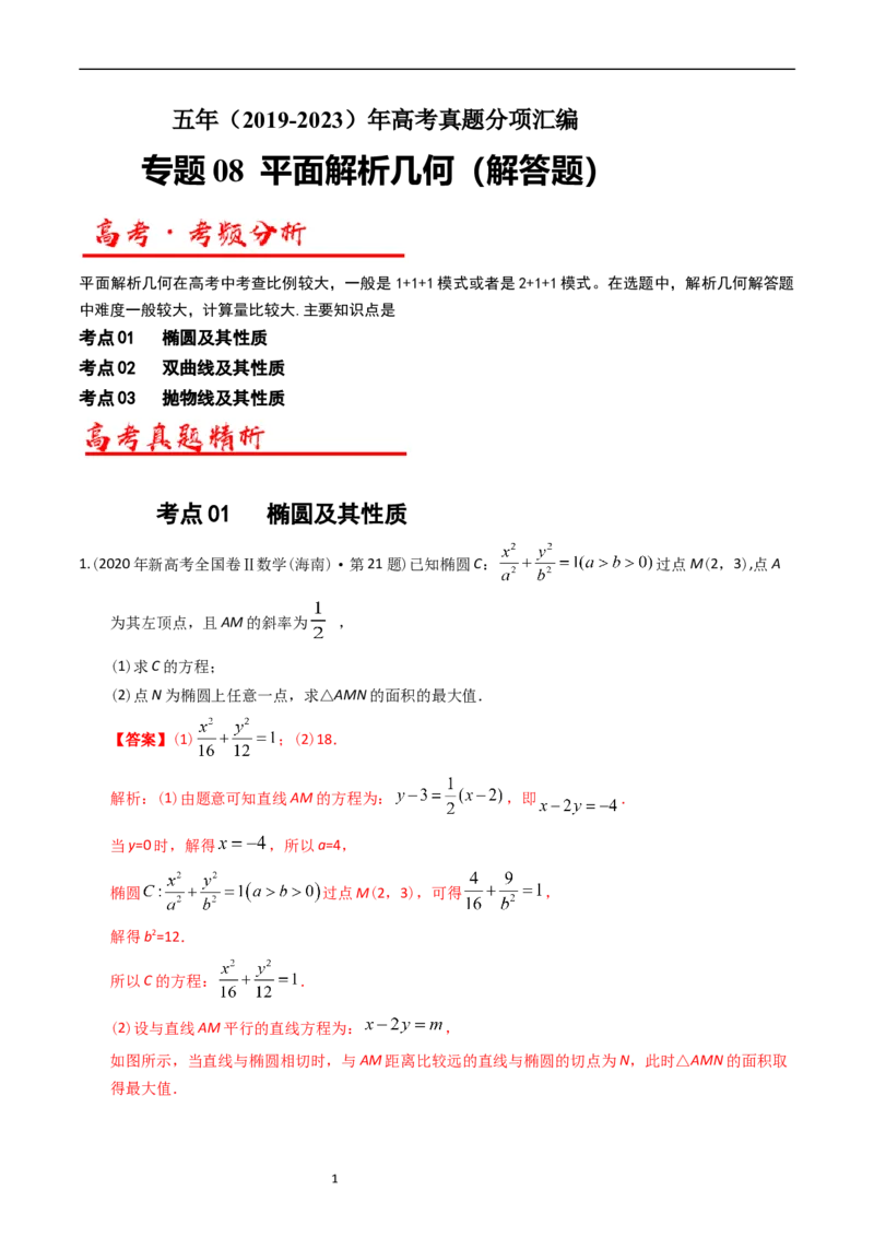 专题08平面解析几何（解答题）（解析版）_赠送：2008-2024全套高考真题_高考数学真题_送高考数学五年真题(2019-2023)分项汇编（全国通用）