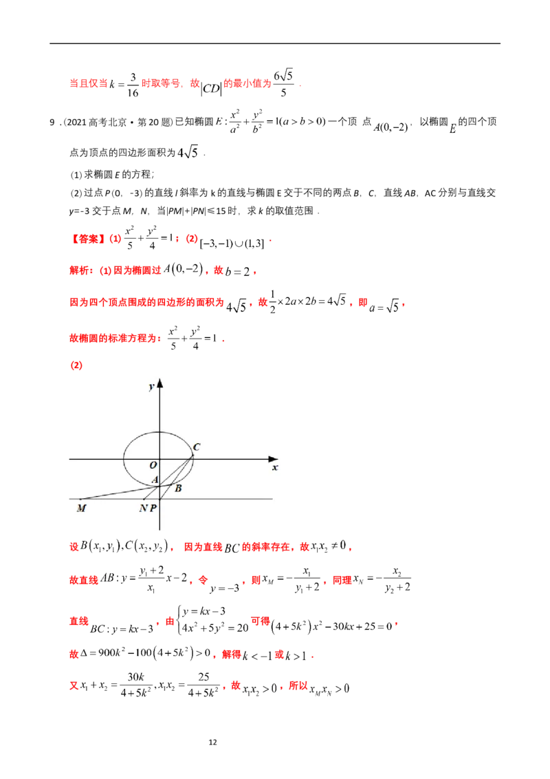 专题08平面解析几何（解答题）（解析版）_赠送：2008-2024全套高考真题_高考数学真题_送高考数学五年真题(2019-2023)分项汇编（全国通用）