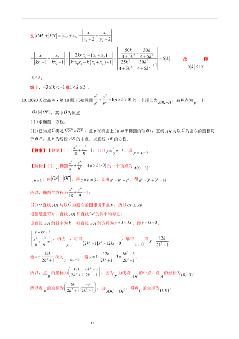 专题08平面解析几何（解答题）（解析版）_赠送：2008-2024全套高考真题_高考数学真题_送高考数学五年真题(2019-2023)分项汇编（全国通用）