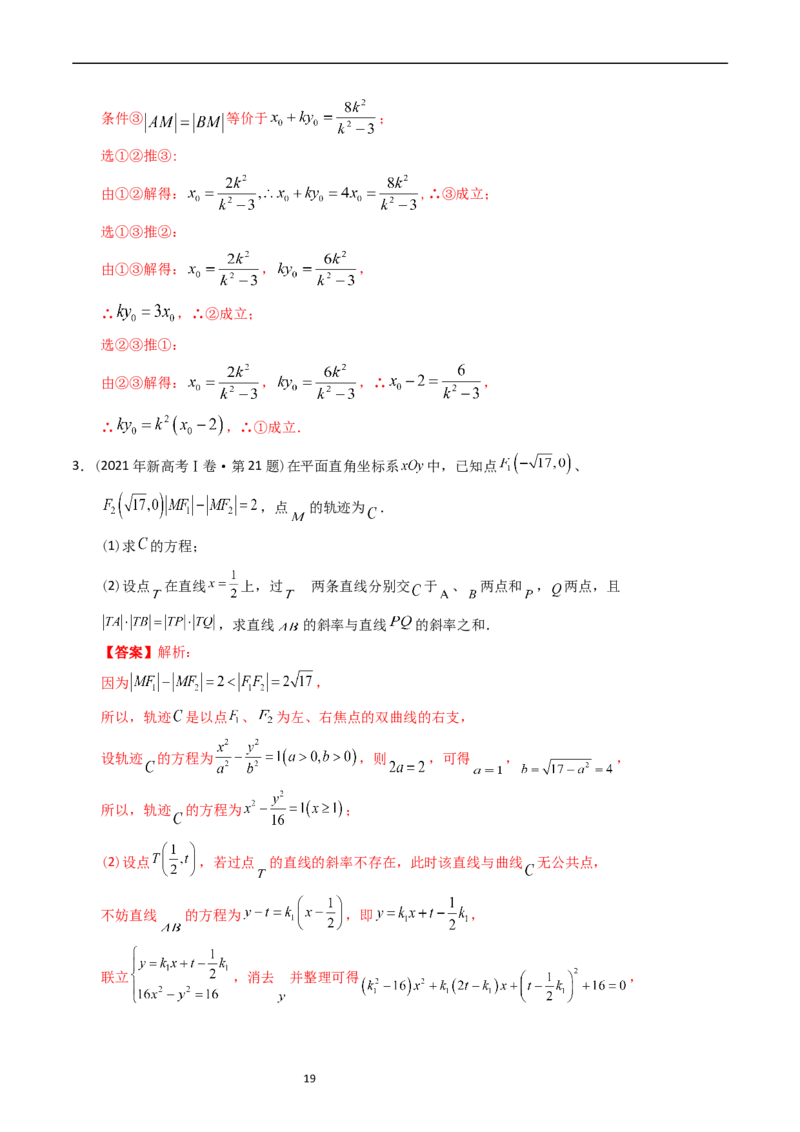 专题08平面解析几何（解答题）（解析版）_赠送：2008-2024全套高考真题_高考数学真题_送高考数学五年真题(2019-2023)分项汇编（全国通用）
