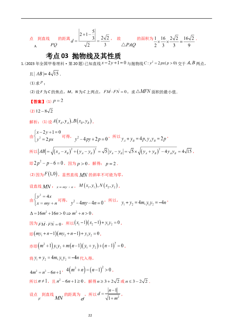 专题08平面解析几何（解答题）（解析版）_赠送：2008-2024全套高考真题_高考数学真题_送高考数学五年真题(2019-2023)分项汇编（全国通用）