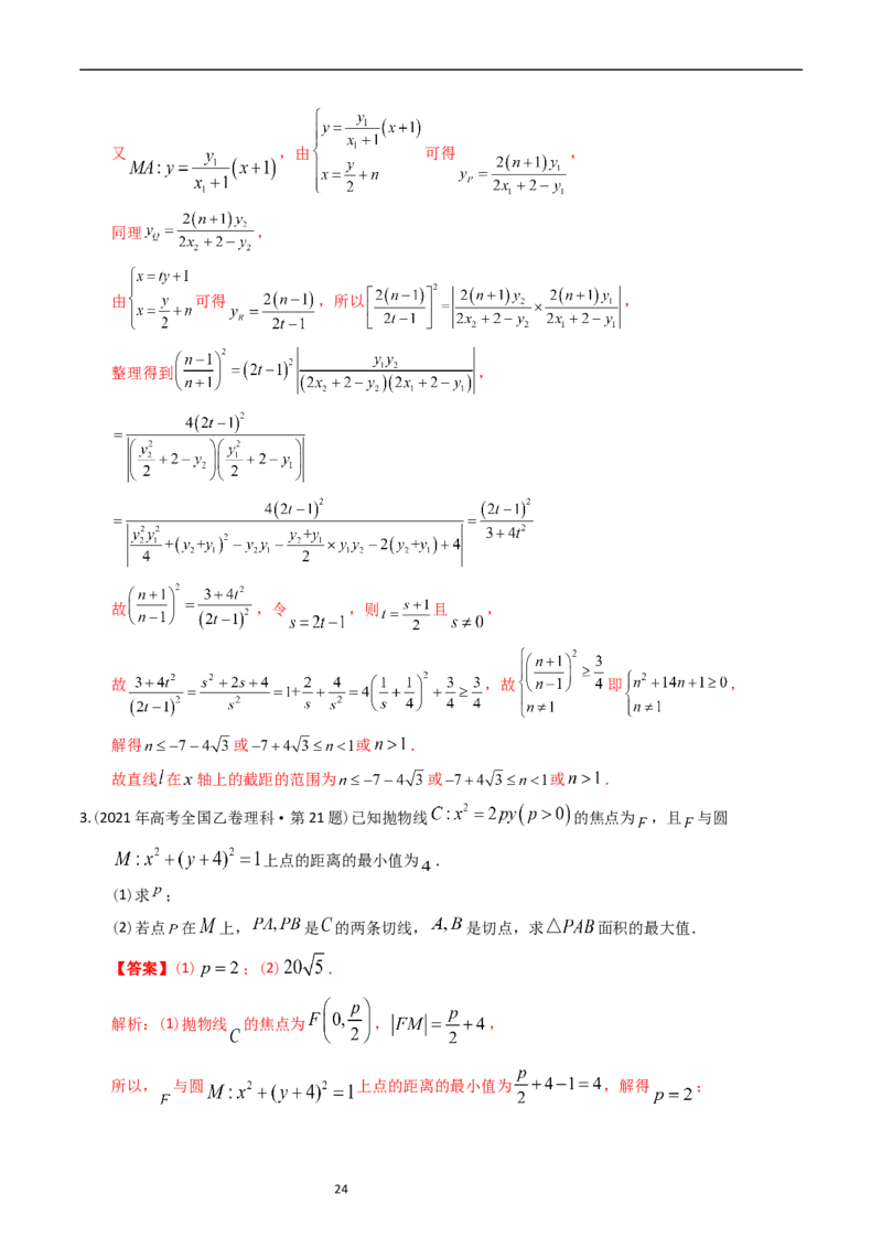 专题08平面解析几何（解答题）（解析版）_赠送：2008-2024全套高考真题_高考数学真题_送高考数学五年真题(2019-2023)分项汇编（全国通用）