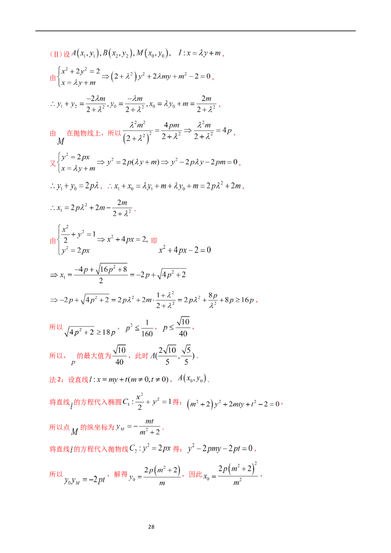 专题08平面解析几何（解答题）（解析版）_赠送：2008-2024全套高考真题_高考数学真题_送高考数学五年真题(2019-2023)分项汇编（全国通用）
