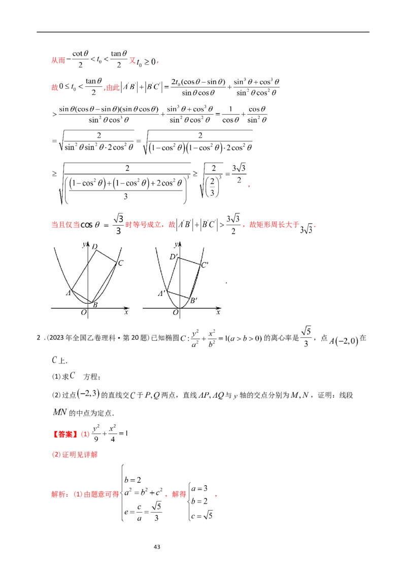 专题08平面解析几何（解答题）（解析版）_赠送：2008-2024全套高考真题_高考数学真题_送高考数学五年真题(2019-2023)分项汇编（全国通用）
