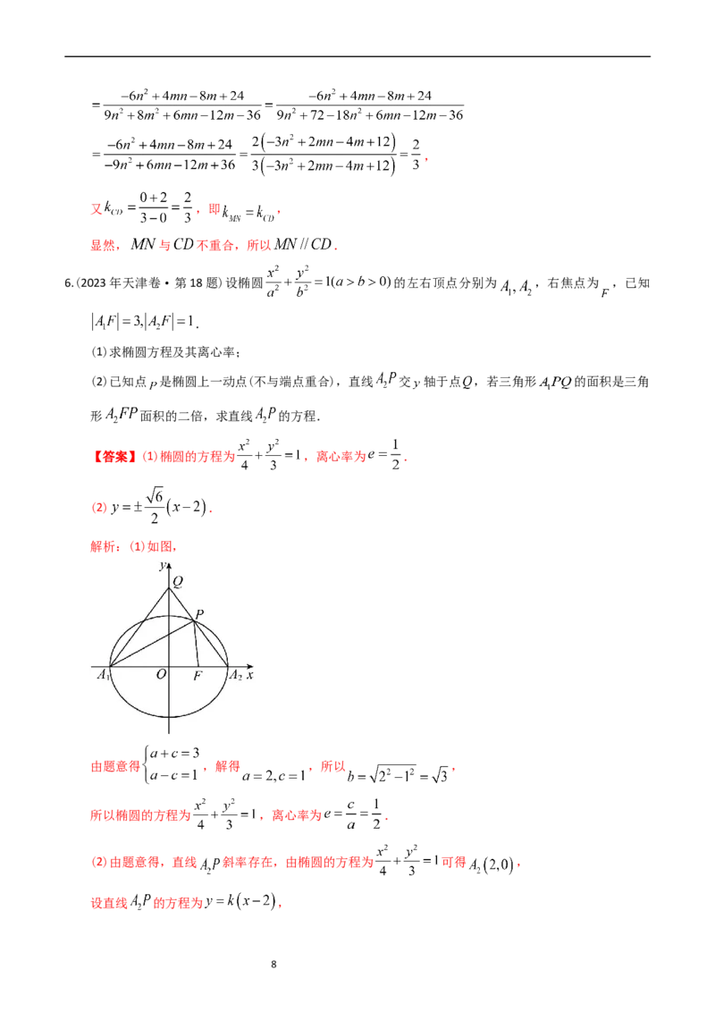 专题08平面解析几何（解答题）（解析版）_赠送：2008-2024全套高考真题_高考数学真题_送高考数学五年真题(2019-2023)分项汇编（全国通用）