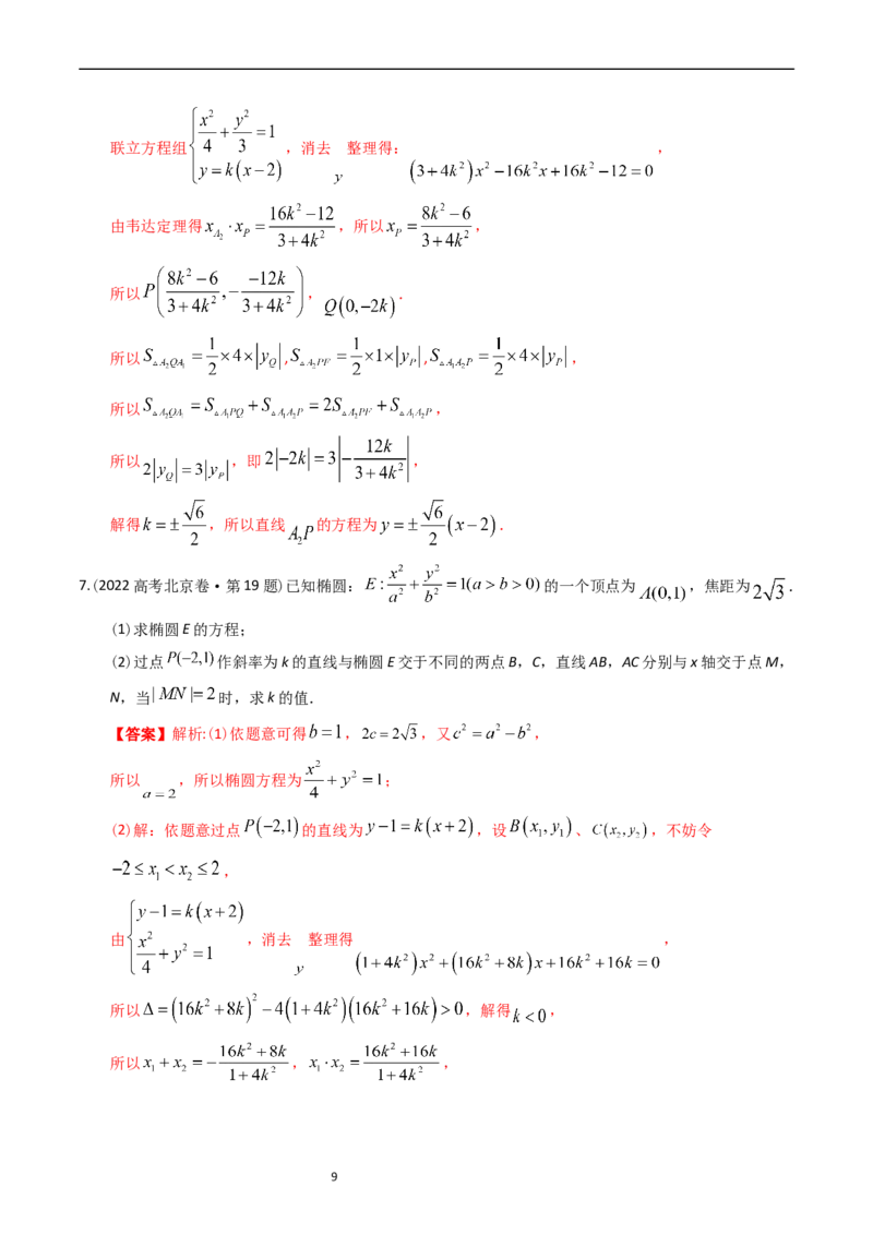 专题08平面解析几何（解答题）（解析版）_赠送：2008-2024全套高考真题_高考数学真题_送高考数学五年真题(2019-2023)分项汇编（全国通用）