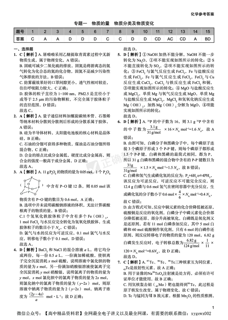 新高考《正确小卷》2024总复习化学质检卷答案_2024高考押题卷_72024正确教育全系列_2024年正确小卷全系列_（新高考）2024《正确小卷&middot;复习质检卷》（九科全）各两套