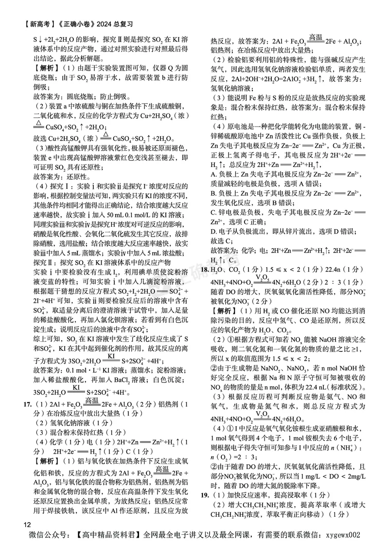 新高考《正确小卷》2024总复习化学质检卷答案_2024高考押题卷_72024正确教育全系列_2024年正确小卷全系列_（新高考）2024《正确小卷&middot;复习质检卷》（九科全）各两套